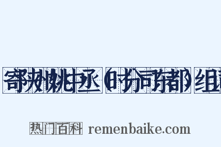 寄陕州姚中丞（时分司东都）组词是什么意思的图片